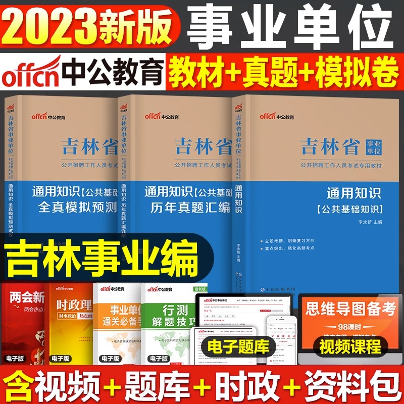 中公2023年吉林省事业单位考试用书通用知识教材书历年真题库模拟试卷吉林事业编教基资料23考编刷题公共公基教育理论基础吉林市 书籍/杂志/报纸 公务员考试 原图主图