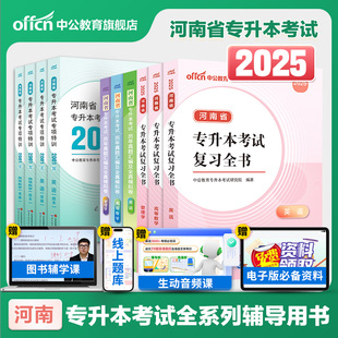 2025年河南专升本复习资料教材历年真题试卷必刷题2024成人高考学历提升英语词汇管理学必刷2000题高数一三高等数学二函授成考网课