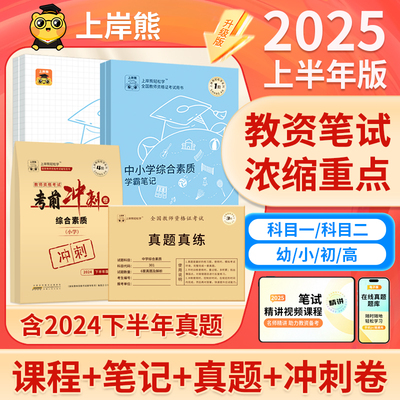 上岸熊教资2025半年笔试学