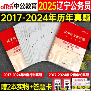 中公2025年辽宁省公务员考试用书申论和行测历年真题库试卷省考公考教材书模拟套卷25国考刷题a类b中公教育辽宁考公资料公安岗2026