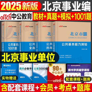 中公2025年北京市事业编考试教材历年真题库模拟试卷公共基本能力测验基础知识25中公教育事业单位编制用书市考公基职测资料大兴区