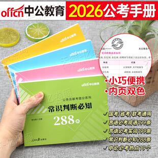 中公教育2026年国家公务员考试国考省考申论热点行测常识速记口诀88条26言语理解高频词汇公考2025中公考公专项刷题真题库考点必背