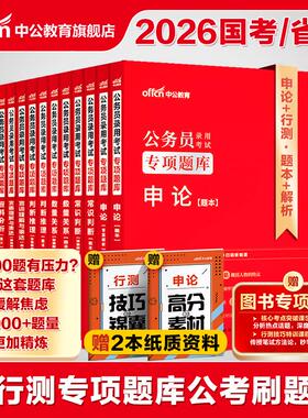 行测公务员考试中公教育2026年国考省考考公用书和申论3000题贵州江苏上海浙江山东北京天津云南湖南广东福建湖北安徽四川省刷题