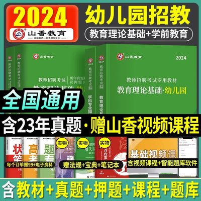 山香教育备考2024年幼儿园教师