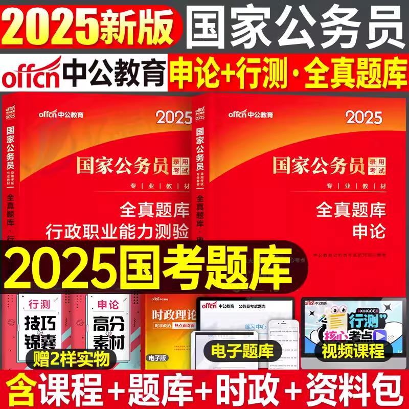中公2025年务员考试全真题