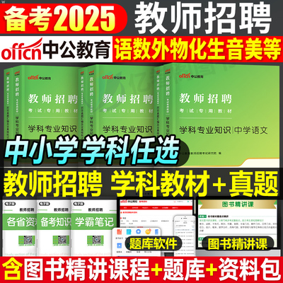 中公2025年教师招聘学科专