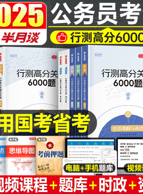半月谈2025年国考省考国家公务员考试行测6000题24考公历年真题库专项题集公考模块刷题册5000套卷资料分析练习25五千题6千题粉笔
