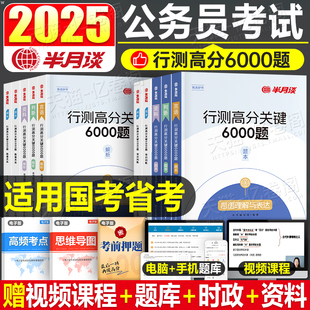 半月谈2025年国考省考国家公务员考试行测6000题24考公历年真题库专项题集公考模块刷题册5000套卷资料分析练习25五千题6千题粉笔