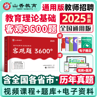 2025年山香教育客观题3600