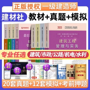 水利考试教材历年真题试卷建工建设法规管理与实务正版 机电 一建2023年一级建造师建筑 书23官方全套 社 公路 市政 建材工业出版