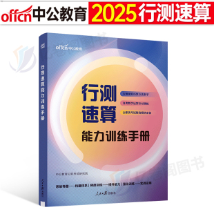 中公2025年公务员考试行测速算能力训练手册申论技巧25国考公考考公省考教材刷题秒题蒙题练习题笔记思维导图李梦娇常识考点2024