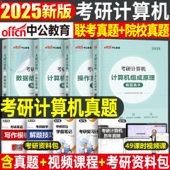 2025年考研计算机操作系统数据结构网络组成原理历年真题库试卷全套王道天勤408专业基础教材25复试复习指导科学与技术2026刷题26