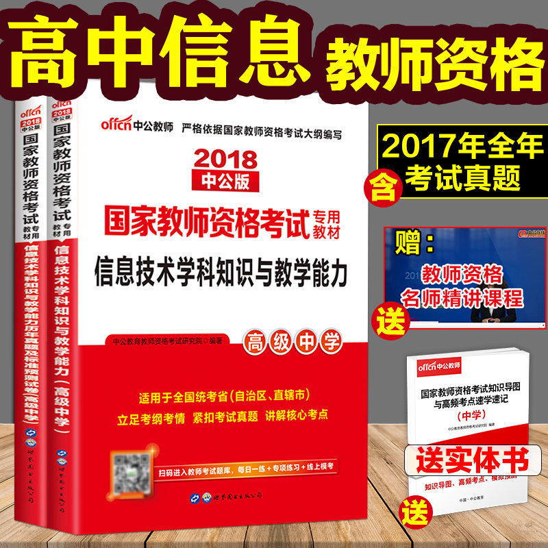 【高中信息技术】中公教师资格证考试用书2018国家教师资格考试高级2本高中信息技术学科教材+历年真题试卷