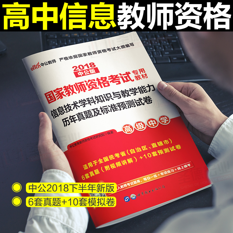 高中信息技术计算机教师资格证考试用书 历年真题试卷 中公2018年国家教师资格考试用书 学科知识与教学能力历年真题预测试卷