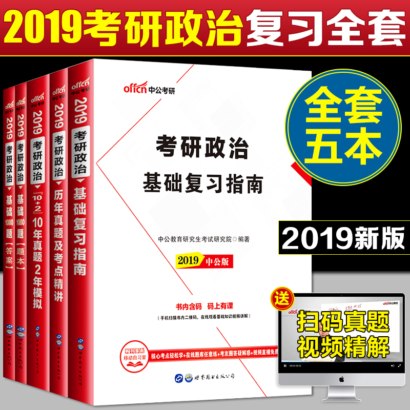 ¡¾È«Ìס¿¿¼ÑÐÕþÖÎ ½Ì²Ä+ÕæÌ⾫½²+10ÄêÕæÌâÊÔ¾í+1000Ìâ¿â Öй«2019¿¼ÑÐÕþÖÎ4±¾¸´Ï°Ö¸ÄÏÀúÄêÕæÌâ1000Ìâ10ÄêÕæÌâ2ÄêÄ£Äâ¿É´îФÐãÈÙ