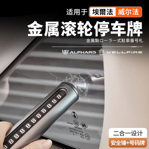 埃/威尔法金属滚轮停车牌
