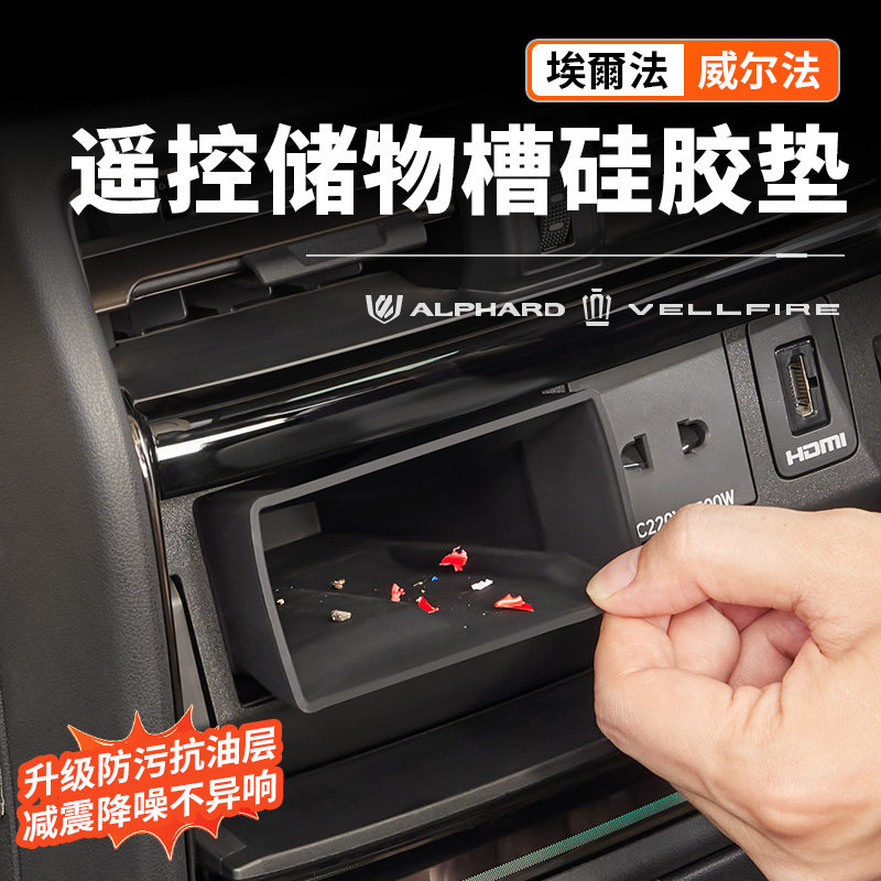 适用于40系Alphard埃尔法遥控储物盒硅胶垫威尔法储物槽改装配件
