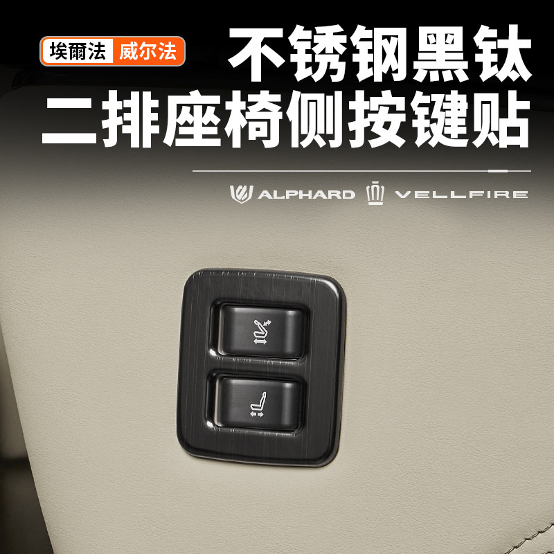 适用40系Alphard埃尔法二排座椅按键贴不锈钢贴片改装威尔法配件