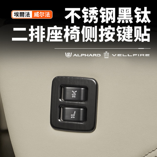 适用40系Alphard埃尔法二排座椅按键贴不锈钢贴片改装威尔法配件