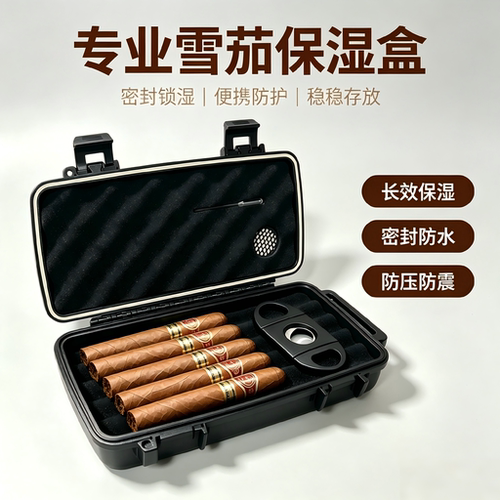专业雪茄保湿盒防水防潮5支装