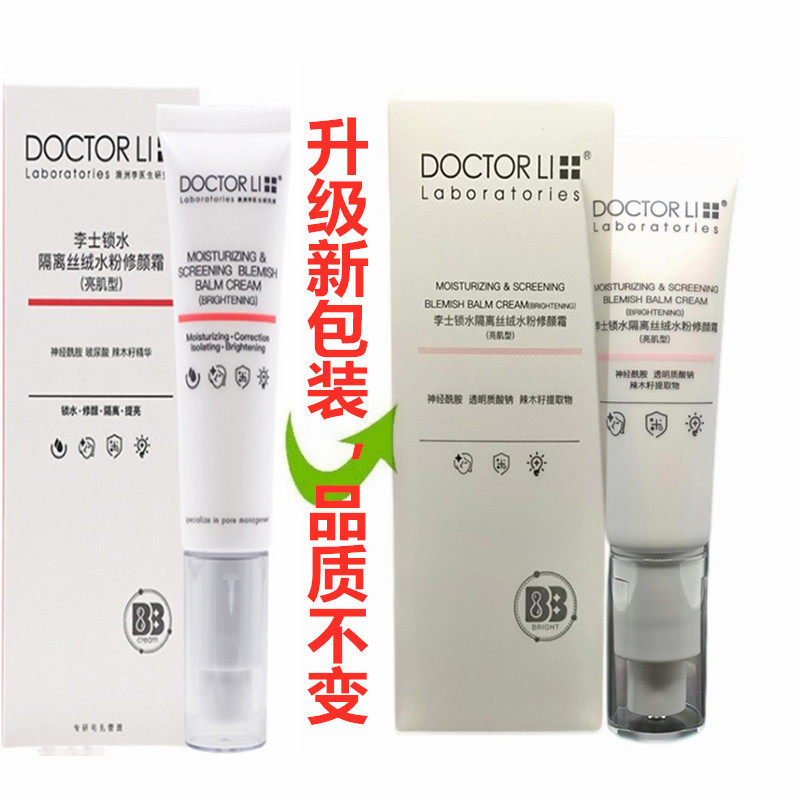 李医生李士锁水隔离丝绒水粉修颜霜亮肌型BB保湿提亮CC