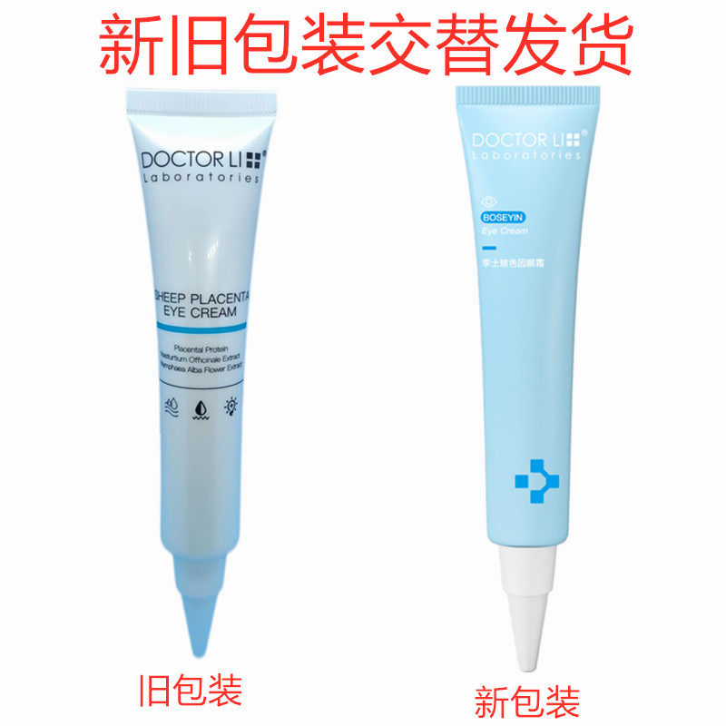 李医生玻色因李士羊胎素眼霜去保湿细纹紧致祛补水干纹黑补水眼圈