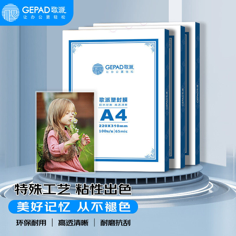 歌派A4 65MIC 100张过塑机塑封机膜过塑膜 非真空包装机膜 优质