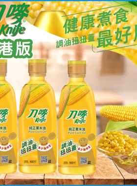 香港版Knife刀唛纯正粟米油900ml*3支健康食用油适合清淡素菜料理