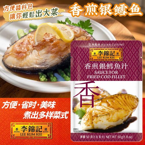 李锦记方便煮调料包香煎银鳕鱼汁