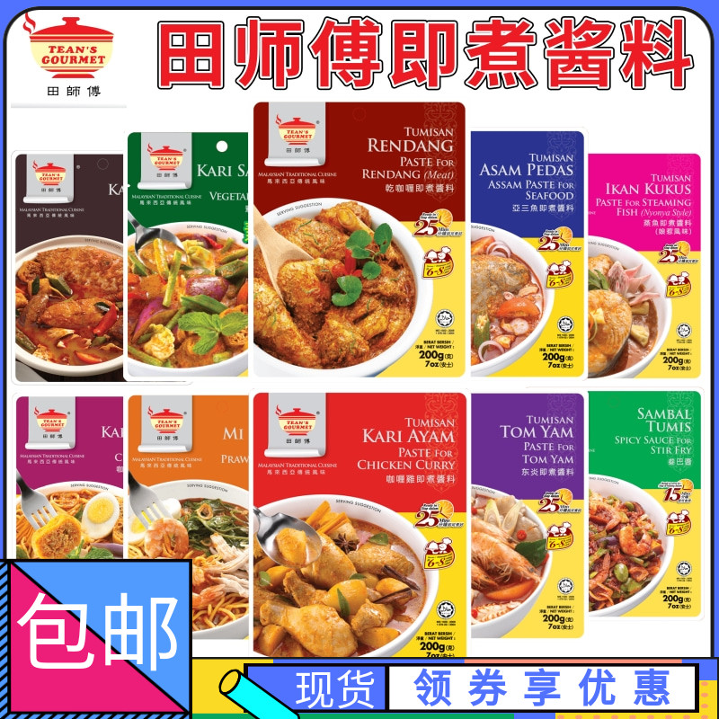 马来西亚田师傅咖喱鸡即煮酱料