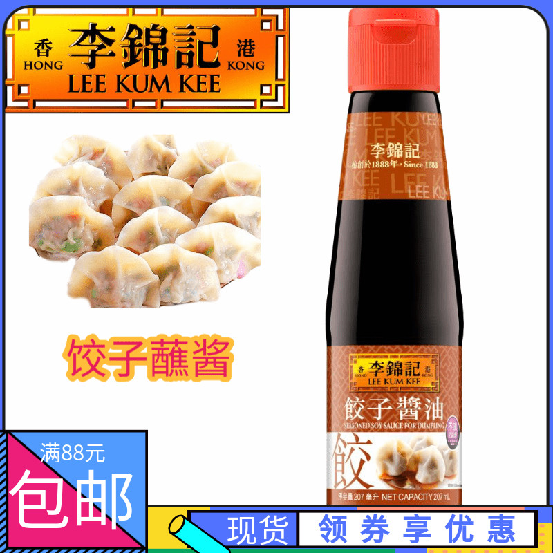 香港超市购 港版李锦记 饺子酱油 LEE KUM KEE 207ml