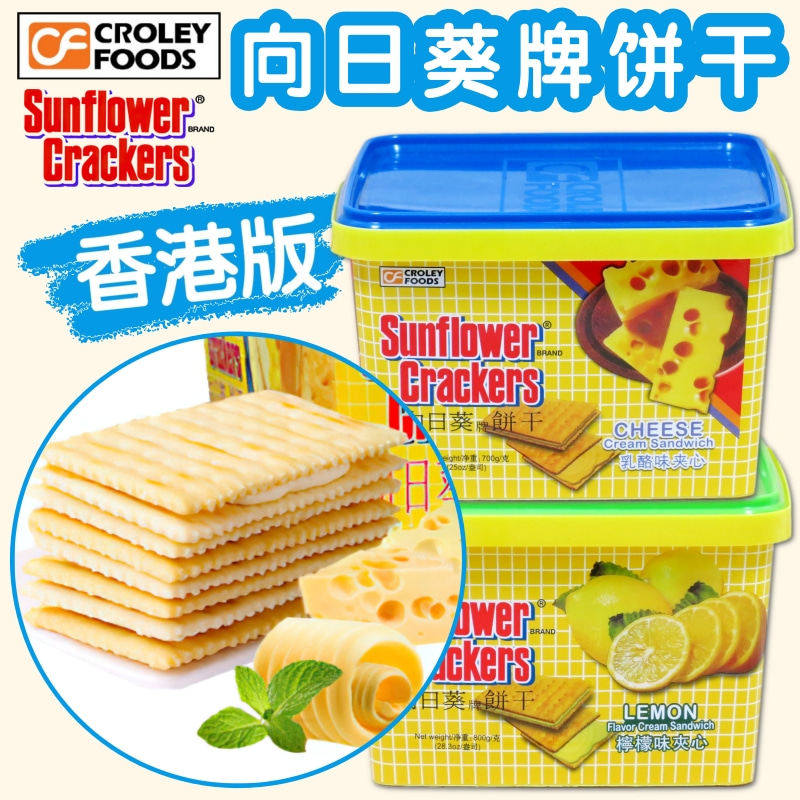 香港版向日葵牌饼干700克盒装 奶酪芝士柠檬夹心饼下午茶点心零食