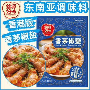 锦源好味牌香茅椒盐粉100g*2包椒盐皮皮虾香茅猪扒椒盐土豆调味料