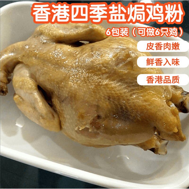 香港四季牌 盐焗鸡粉 正宗 家用 客家盐焗鸡 梅州盐焗鸡粉 25g*6