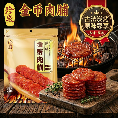 香港优品360旗下珍殿牌金币肉脯