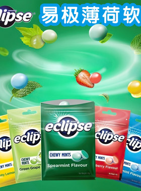 香港版eclipse易极薄荷珠45克3包 超凉薄荷味软糖开车提神润喉糖