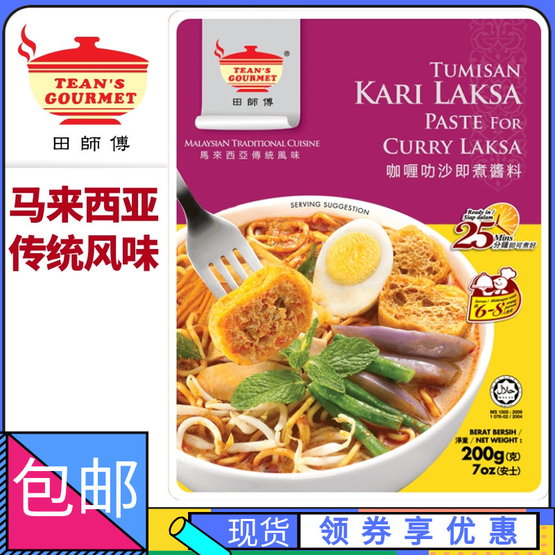 马来西亚田师傅咖喱叻沙即煮酱料