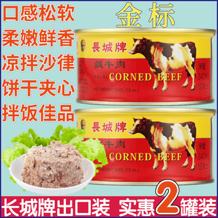 出口装 即食方便午餐肉罐头火锅材料340克 长城牌 咸牛肉罐头进口