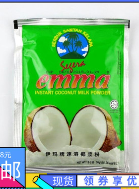 马来西亚 伊玛牌 椰浆粉椰粉 椰子粉 emma coconut milk powder