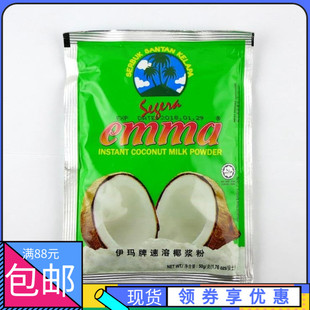 马来西亚 伊玛牌 椰浆粉椰粉 椰子粉 emma coconut milk powder