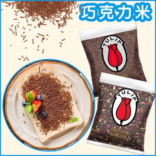 饰颗粒 面包吐司巧克力撒料甜品装 Tulip郁金香牌巧克力米75克 2包