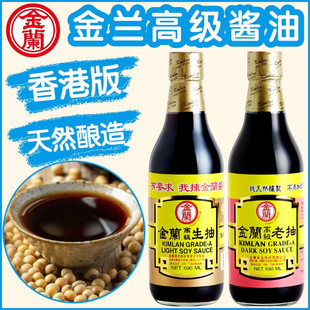 天然酿造酱油 厨房日常调味料 香港版 台湾金兰高级生抽老抽590ml