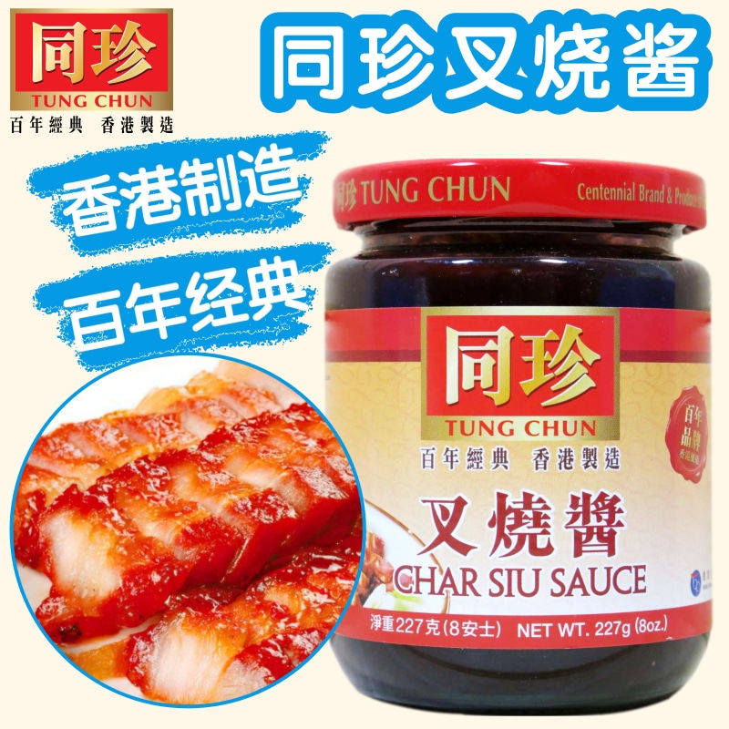 百年经典香港制造同珍叉烧酱 港式烧肉酱蜜汁叉烧排骨腌肉调味酱