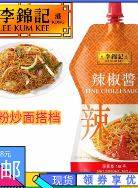 香港购 港版李锦记辣椒酱 挤挤装 中辣 fine chilli sauce 160g
