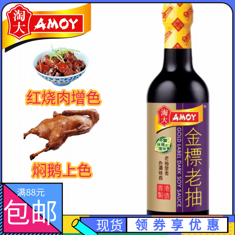 香港购 香港制造 淘大 金标老抽/酱油 AMOY 500ml红烧肉焖鹅增色