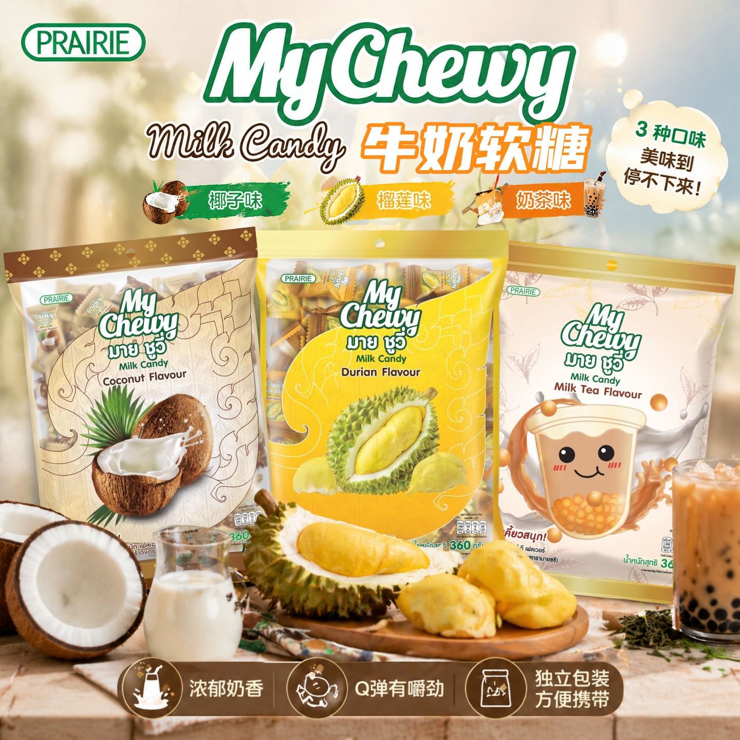 泰国奶糖MyChewy榴莲夹心软糖360g大包装 独立小包椰子奶茶味糖果