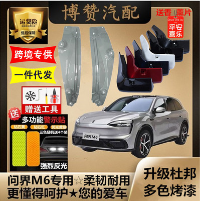 适用于问界M6前后轮内衬挡泥板汽车改装配件专用免打孔遮挡泥皮瓦