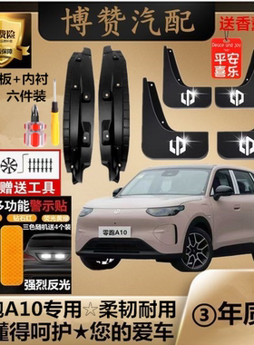 26款零跑A10前后轮内衬挡泥板汽车改装配件专用免打孔挡遮泥皮瓦