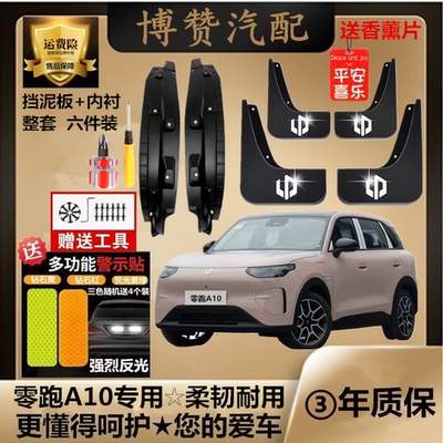 26款零跑A10前后轮内衬挡泥板汽车改装配件专用免打孔挡遮泥皮瓦