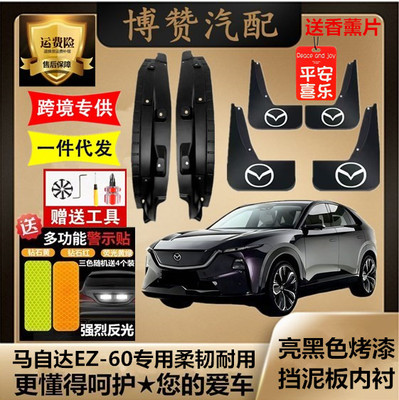 马自达EZ-60前后轮内衬挡泥板原装汽车改装配件免打孔遮挡泥皮瓦